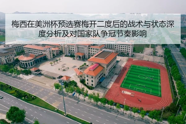 梅西在美洲杯预选赛梅开二度后的战术与状态深度分析及对国家队争冠节奏影响